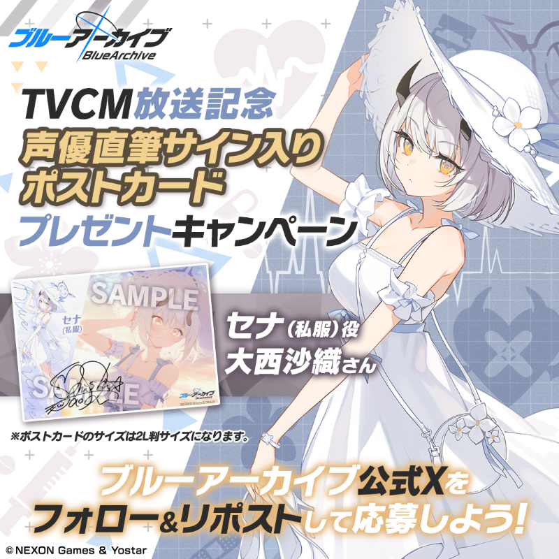 Blue_ArchiveJP's tweet photo. 【フォロー&amp;RPキャンペーン】
TVCM放送記念🎉
抽選で2名様に『セナ(私服)役 #大西沙織 さん直筆サイン入りポストカード』をプレゼント🎁

参加方法
@Blue_ArchiveJPをフォロー
このポストをRP

締め切り:3/11(火) 23:59まで

▼動画はこちら
https://t.co/ajIGRK1fpn

#ブルアカ