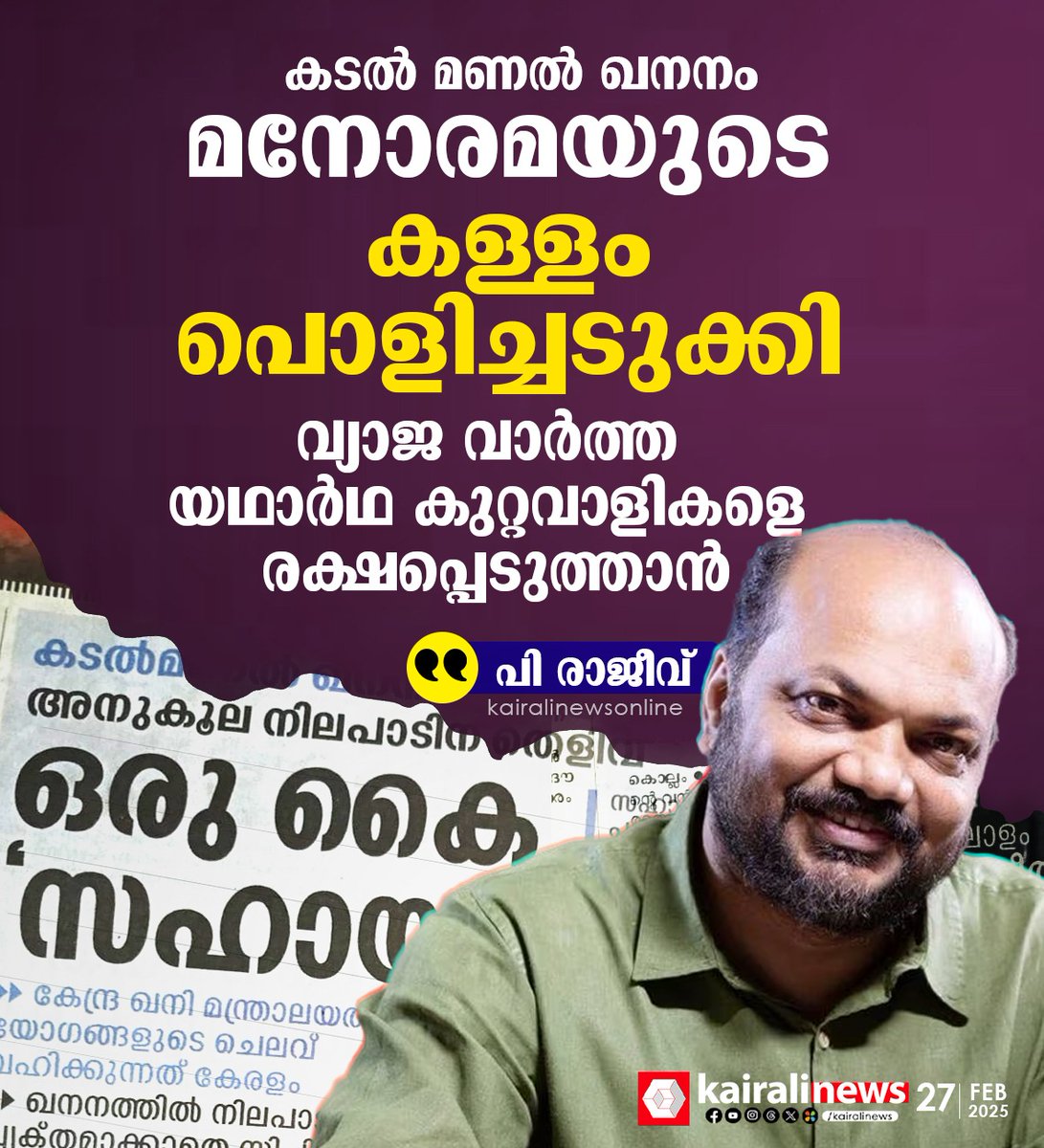 kairalinews's tweet image. #prajeev #seasandmining #manoramafakenews #kairalinews