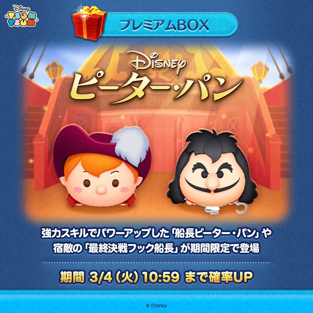 🚢新ツム登場⚔／ 『ピーター・パン』より新ツムが期間限定で登場