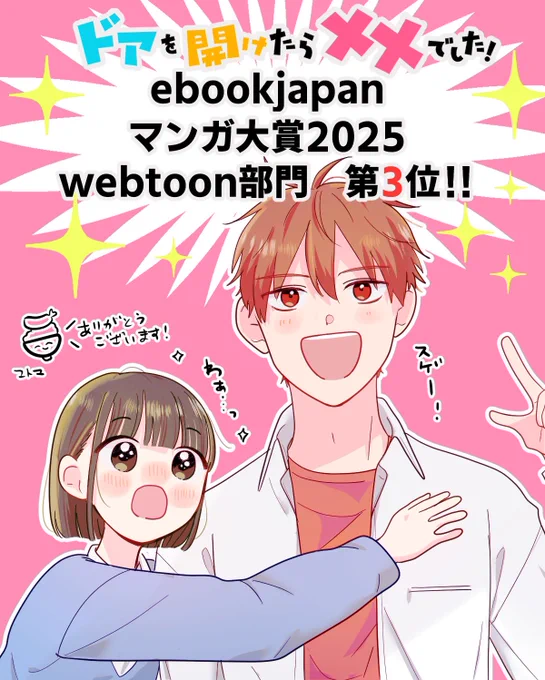 【ご報告】
『ebookjapanマンガ大賞2025』webtoon部門にてドアを開けたら××でした!が皆様の応援のおかげで

第3位に入賞しました‼️🥉✨

応援本当にありがとうございました! 