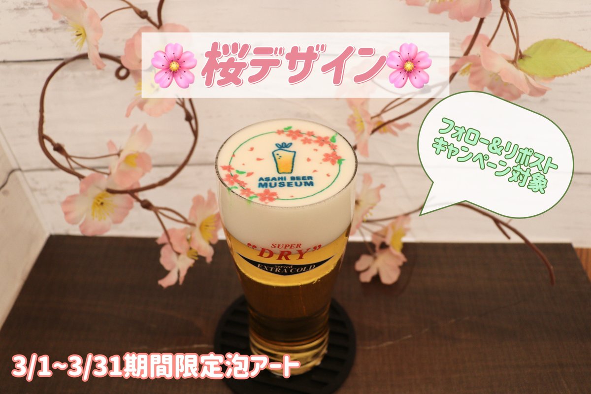 アサヒビールミュージアム (@asahibeermuseum) on Twitter photo /
3月1日(土)から
フォロー&リポストキャンペーン🌸✨
\
#アサヒビールミュージアム
では、春限定のスペシャルな #泡アート
をご用意しています🍺
① <a href="/asahibeermuseum/">アサヒビールミュージアム</a> をフォロー✨
② このポストをリポスト
③ 画面をクルーに見せる👀
春を感じる特別な泡アートをぜひお楽しみください🍺 /
3月1日(土)から
フォロー&リポストキャンペーン🌸✨
\
#アサヒビールミュージアム
では、春限定のスペシャルな #泡アート
をご用意しています🍺
① <a href="/asahibeermuseum/">アサヒビールミュージアム</a> をフォロー✨
② このポストをリポスト
③ 画面をクルーに見せる👀
春を感じる特別な泡アートをぜひお楽しみください🍺