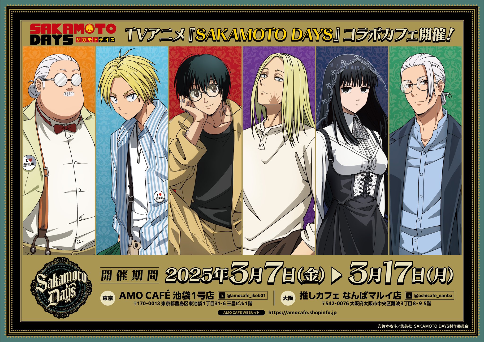 即決不可❌ SAKAMOTO DAYS amo cafe 神々廻 AMOCAFE_池袋(7/2~8/2『忍たま乱太郎×サンリオキャラクターズ』カフェ