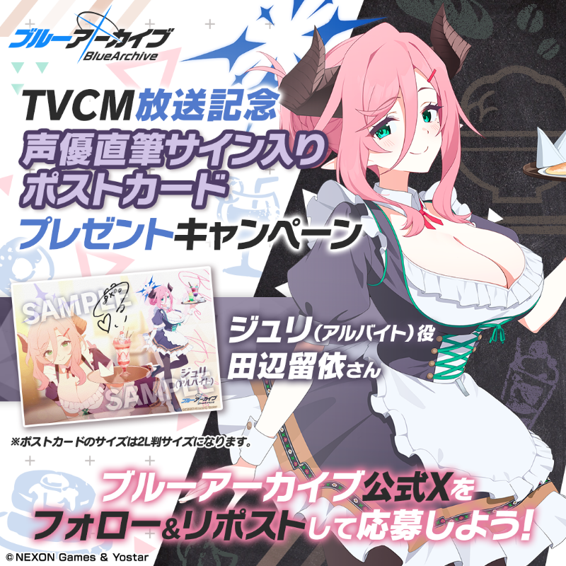 Blue_ArchiveJP's tweet photo. 【フォロー&amp;RPキャンペーン】
TVCM放送記念🎉
抽選で2名様に『ジュリ(アルバイト)役 #田辺留依 さん直筆サイン入りポストカード』をプレゼント🎁

参加方法
@Blue_ArchiveJPをフォロー
このポストをRP

締め切り:3/11(火) 23:59まで

▼動画はこちら
https://t.co/xTojxcZ4sW

#ブルアカ