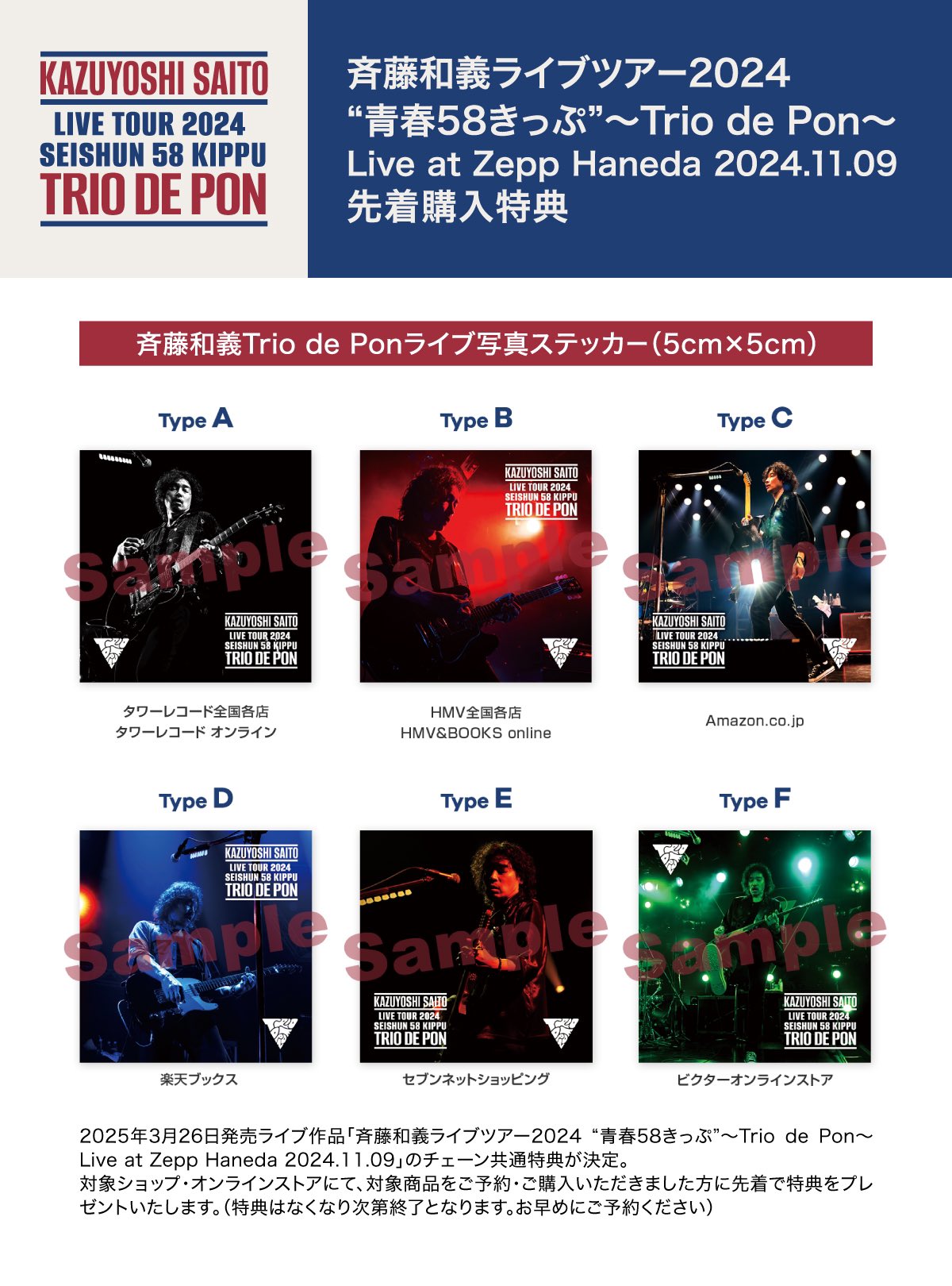 即日発送】斉藤和義ライブツアー2024 青春58きっぷ 1枚 斉藤和義ライブ