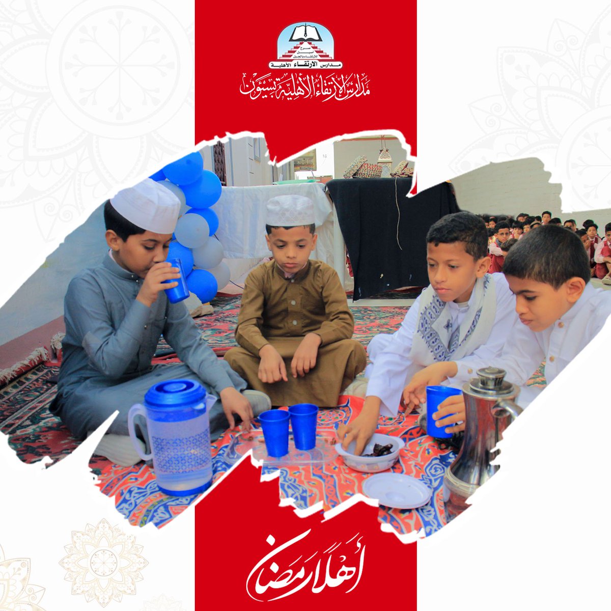 #مدارس_الارتقاء_الأهلية
#عشرون_عاماً_الارتقاء_منهل_لمستقبل_أفضل
#برنامج_وصل
أهلاً رمضان