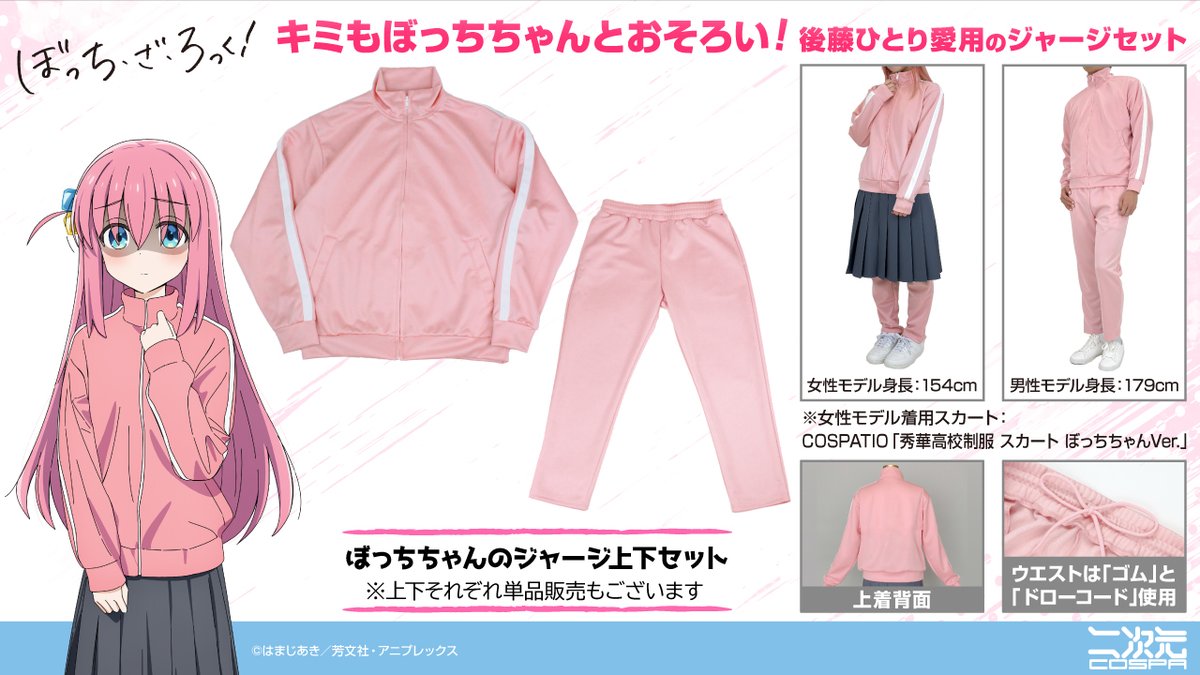 キミもぼっちちゃんとおそろい！ 『アニメ「ぼっち・ざ・ろっく