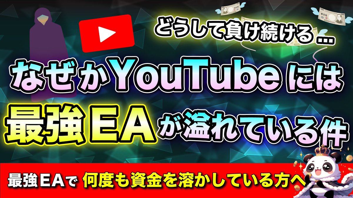 📉 "最強EA"が溢れるSNS
だけど、なぜかEAの通算損益はマイナスになる...😭
↓URLクリックすると『原因』が分かります。
youtu.be/VP5XP90gnkw

 #FX  #FX自動売買  #MP3