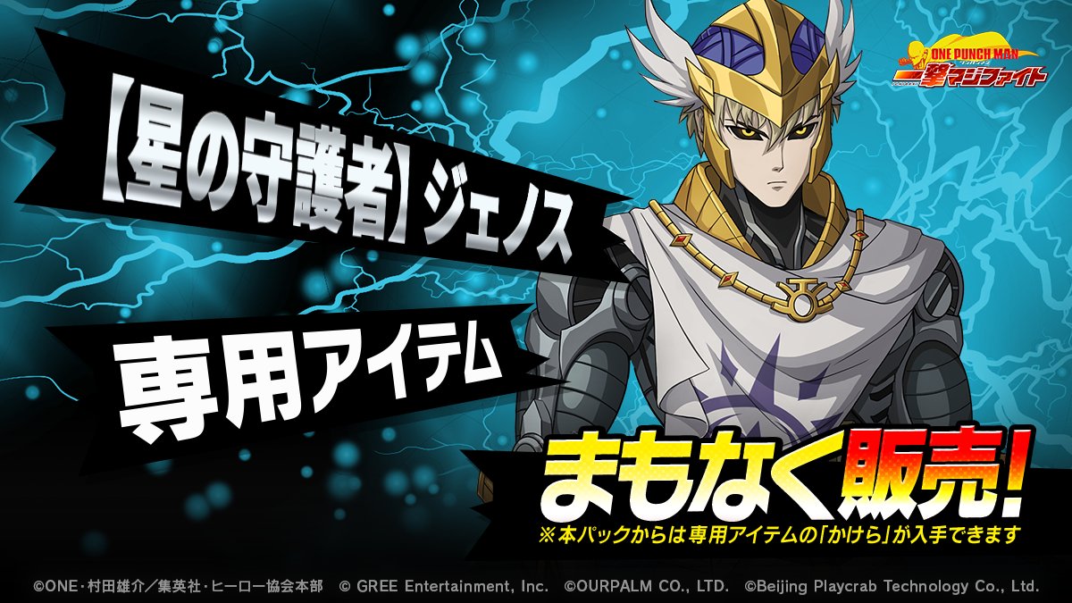 【期間限定販売予告】

【星の守護者】ジェノス専用アイテムパック販売まであと1日❗

専用アイテムを精錬して「超必殺技」にランクアップしよう👊
スキル攻撃力がUPします✨

#onepunchman
#ワンパンマン
#マジファイ