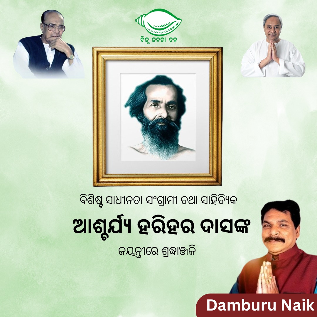 damburuofficial's tweet photo. ପଞ୍ଚସଖାଙ୍କ ମଧ୍ୟରେ ମହାନ ସାରସ୍ୱତ ସାଧକ, ବିଶିଷ୍ଟ ସ୍ୱାଧୀନତା ସଂଗ୍ରାମୀ ଆଚାର୍ଯ୍ୟ ହରିହର ଦାସଙ୍କ ଜୟନ୍ତୀରେ ଶ୍ରଦ୍ଧାଞ୍ଜଳି। ଶିକ୍ଷାର ପ୍ରସ���ର ମାଧ୍ୟମରେ ସମାଜରେ ସକାରାତ୍ମକ ପରିବର୍ତ୍ତନ ଆଣିବା ସହ ଲୋକଙ୍କୁ ସ୍ୱାବଲମ୍ବୀ କରିବାରେ ତାଙ୍କ ବହୁମୂଲ୍ୟ ଯୋଗଦାନ ସ୍ମରଣୀୟ। https://t.co/d9PBKBYsbx