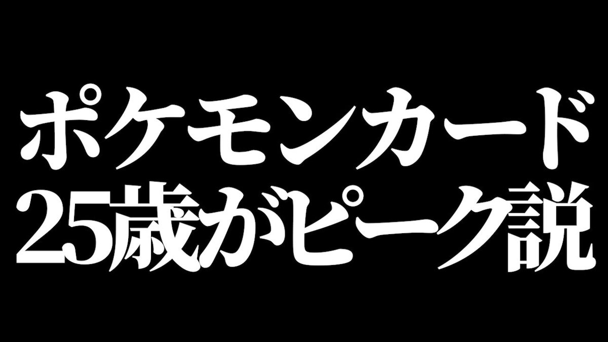 【ポケカ】ポケカの最高潮は25歳という説があります youtu.be/RzWvvBTn7Y8?si… <a href="/YouTube/">YouTube</a>より