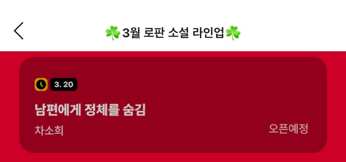 카카오페이지 캘린더가 덨네요! 
작년 1월부터 쓰기 시작한 걸 꼬박 1년이 지나 출간하게 되다니…🥺 오래 준비한 만큼 재미있는 글로 인사드리겠습니다! 3월에 뵈어요💚
