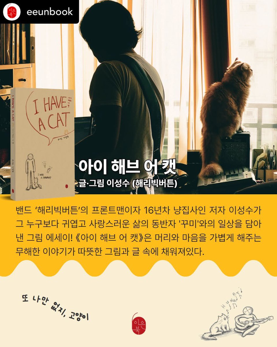 꾸미와 제 이야기를 담은 그림 에세이 <아이 해브 어 캣>이 3월4일 세상에 나옵니다. 
linktr.ee/koomicat

#아이해브어캣 #에세이 #그림에세이
#이성수 #해리빅버튼 #이은북 #교보문고 #예스24 #알라딘 #예약판매중 #고양이 #냥집사 #ihaveacat