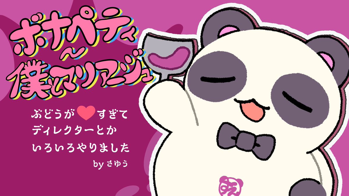 SUEさんのデビュー曲『ボナペティ〜僕とマリアージュ』アニメMVのディレクション担当させていただきました🍇

とても耳に心地いいサウンドでボナの虜にとなること間違いなし‼️
本編MV、とても楽しくみんなでボナボナ作ったので是非是非ご高覧ボナください🙏

ボナ…ボナ…