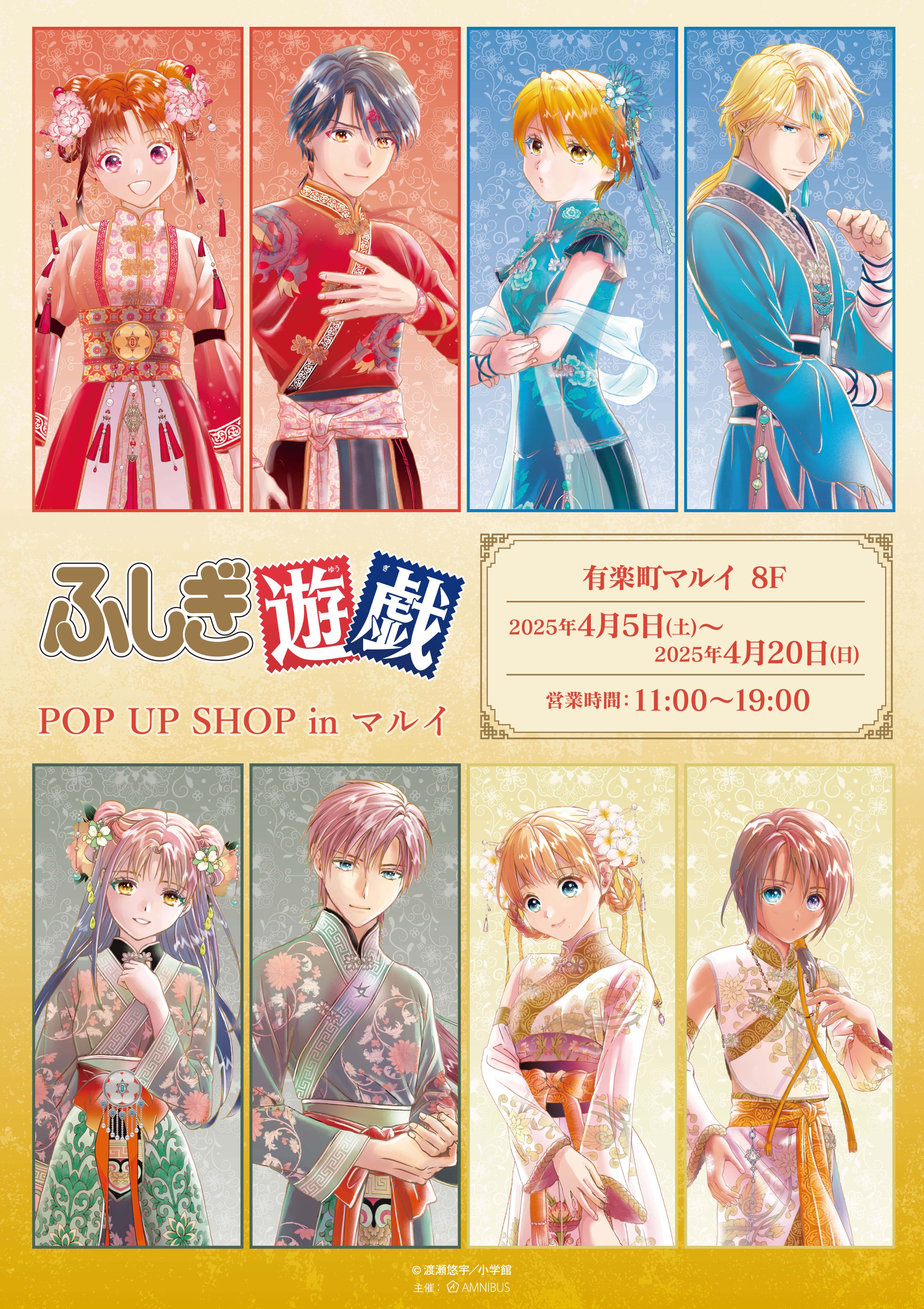渡瀬悠宇/福岡開催『画業35周年ふしぎ遊戯原画展』4/29~5/13日