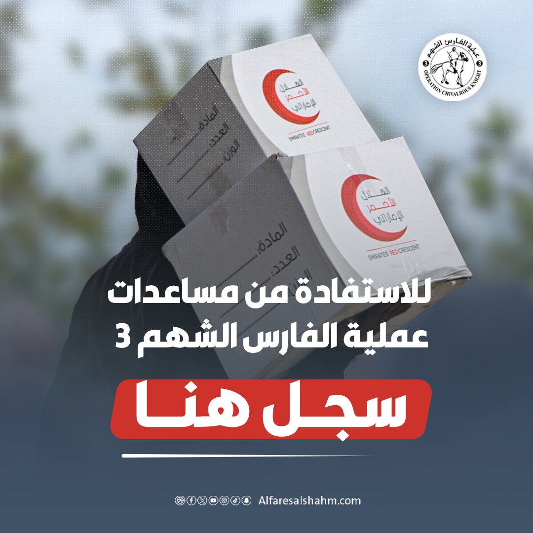 عملية الفارس الشهم 3 تُطلق رابط تسجيل للاستفادة من المساعدات الإماراتية في قطاع غزة
aid.alfaresalshahm.com