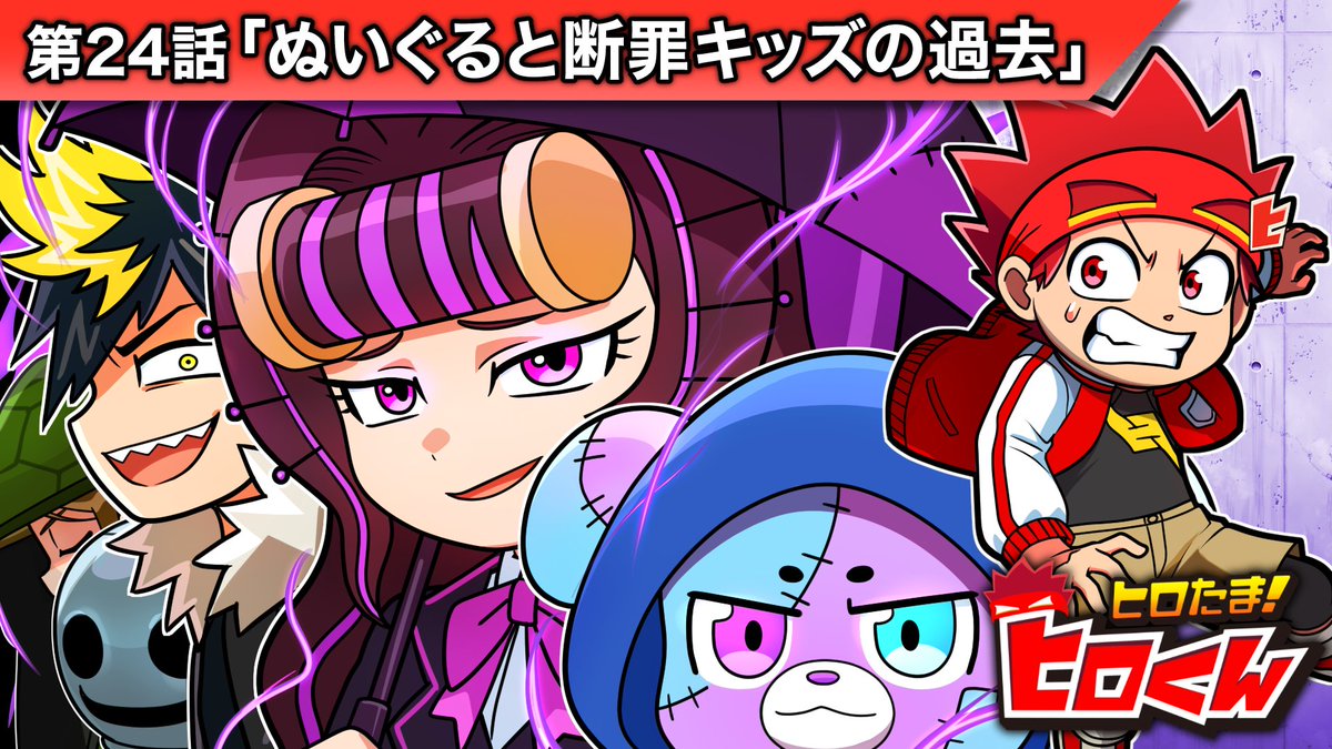 🗒活動報告 今日はストーリー編の第24話！ 昔、ぬいぐるさんが断罪