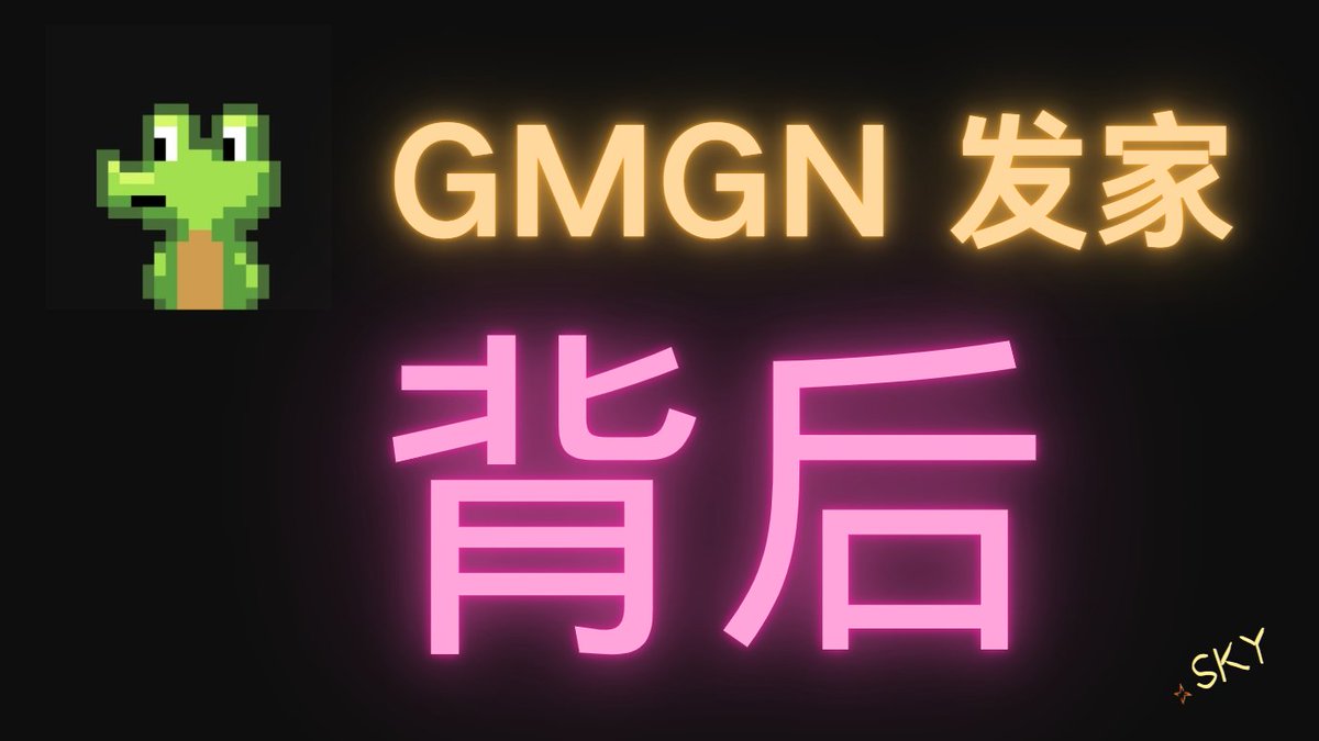 sky_gpt's tweet image. 一分钟揭秘：GMGN 发家的最全历史！！！

其背后是 有钱人不会告诉你的 —— 资产发行方式

🧵我花了 5个小时整理，原来正确的选择真的大于努力👇

(1/)