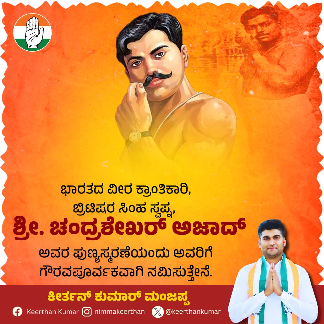 keerthankumar's tweet photo. ಭಾರತದ ವೀರ ಕ್ರಾಂತಿಕಾರಿ, ಬ್ರಿಟಿಷರ ಸಿಂಹ ಸ್ವಪ್ನ, ಶ್ರೀ. ಚಂದ್ರಶೇಖರ್ ಅಜಾದ್ ಅವರ ಪುಣ್ಯಸ್ಮರಣೆಯಂದು ಅವರಿಗೆ ಗೌರವಪೂರ್ವಕವಾಗಿ ನಮಿಸುತ್ತೇನೆ.

#ChandrashekharAzad #revolutionary #KeerthanKumar #Congress #congresskarnataka #Karnataka #congressguarantee #Indiabloc #INDIA #rahulgandhi #dasarahalli https://t.co/UCO2cs0jXJ