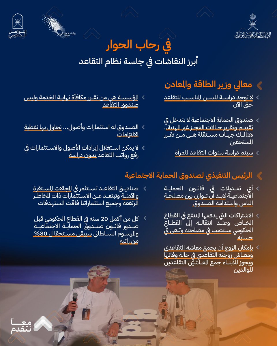 صوت المجتمع وتطلعات المستقبل حول نظام التقاعد: أبرز ما جاء في الجلسة النقاشية الثانية بملتقى #معا_نتقدم

#التواصل_الحكومي