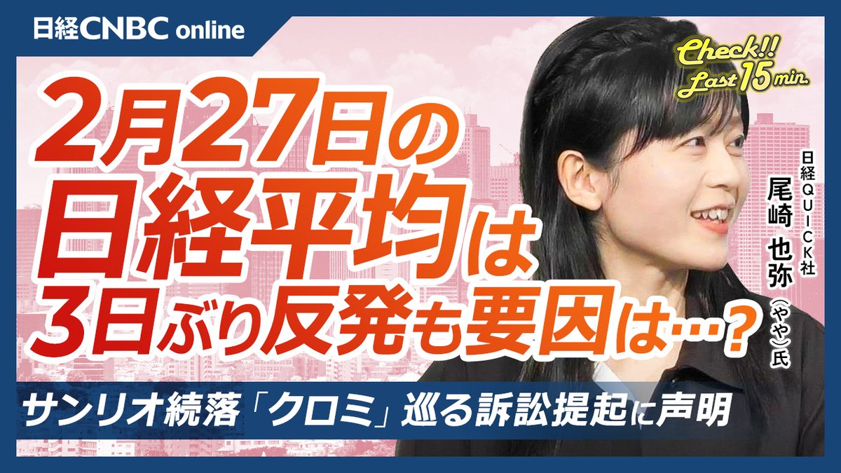NQNの尾崎 也弥(やや)記者が 【2月27日(木)東京株式市場】を解説