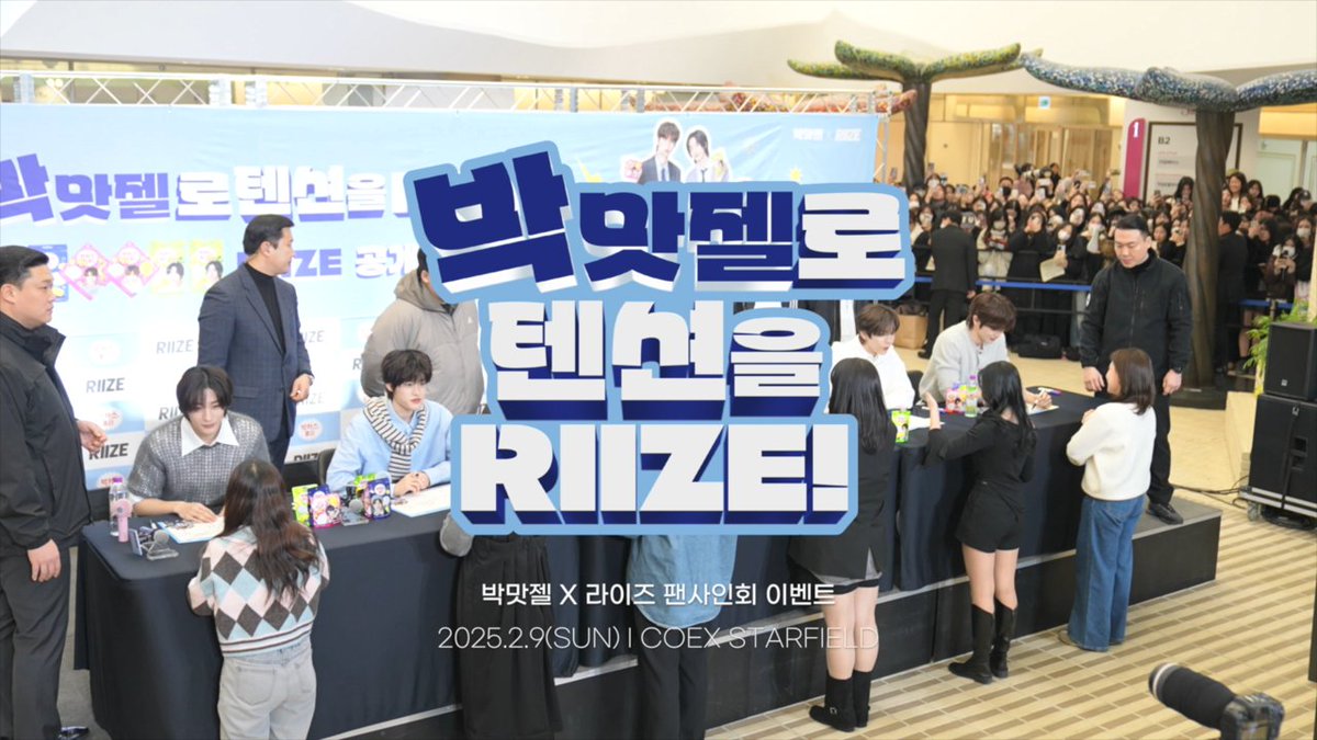 [박맛젤 X RIIZE] 공개 팬사인회 현장 스케치📸

코엑스를 뜨겁게 달군 박맛젤 X RIIZE 공개 팬사인회🌟
지금 바로 영상으로 확인해보세요😉
🔗youtu.be/lo6_DujFdF4

PS. RIIZE, 앞으로도 지금처럼 RIIZE will continue to rise👆🏻

#박카스맛젤리 #박맛젤 #라이즈 #RIIZE