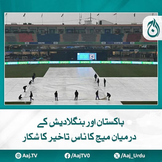 Aaj_Urdu's tweet photo. چیمپئینز ٹرافی: راولپنڈی میں وقفے وقفے بارش کا سلسلہ جاری ہے جس کے باعث اب تک میچ کا ٹاس نہیں ہوسکا
مزیدپڑھیے :https://t.co/j73KsckZrE
#AajNews #ChampionsTrophy #PAKvsBAN #Cricket #TossDelayed #rawalpindi https://t.co/zwiBa950Qs