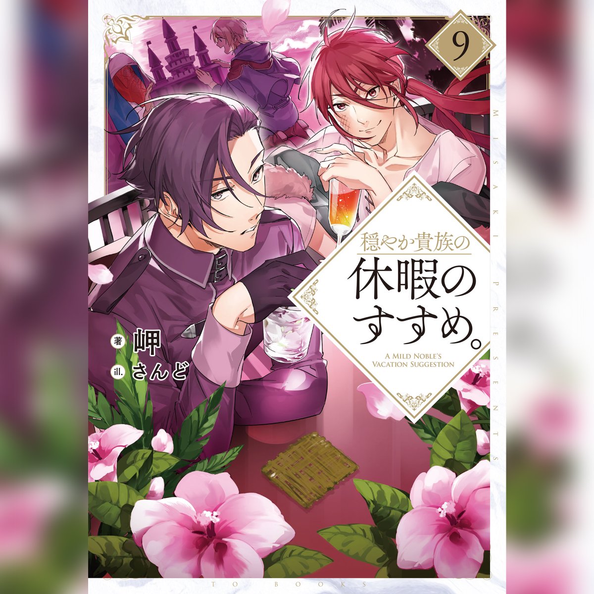 ⋱ 🕊本日より予約開始🕊 ⋰
「#穏やか貴族の休暇のすすめ。」
オーディオブック9巻📖
予約はこちら👇
<AmazonAudible>
https://t.co/j6ElmM3b9n
#斉藤壮馬 #穏やか貴族 #岬 #さんど