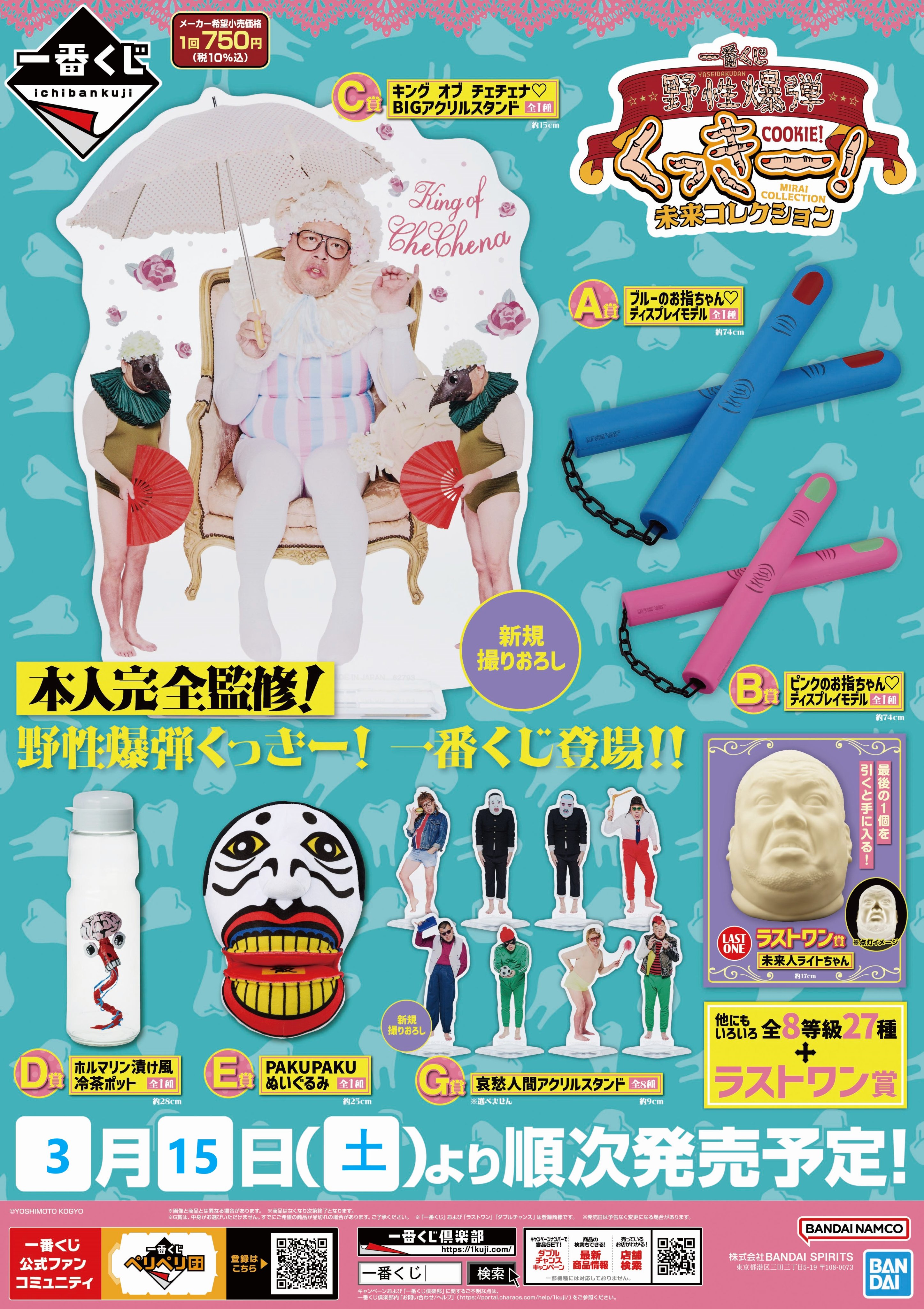 一番くじ 野性爆弾くっきー！ 未来コレクション | 一番くじONLINE