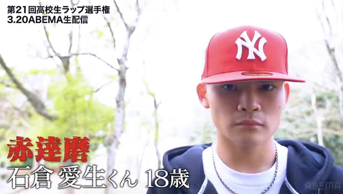 第21回高校生RAP選手権
19回大会ぶり２回目の出場✌️
ラストチャンス 優勝で終わらせる🏆
奈良県が当たり前にブチカマシ🔥
よろしくお願いします🥋

🗓：3.20(THU)
🏟：EXシアター六本木
🎫：入場無料
#高校生ラップ選手権 #高ラ