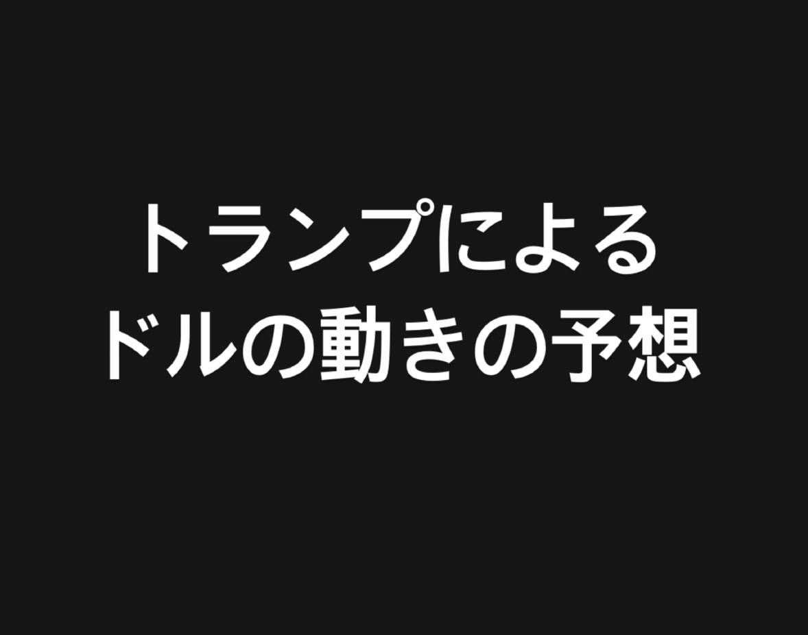 トランプによってドル円が上がるか？ドル円が下がるか！？

答えは下がると予想してます。
関税によってインフレが加速する可能性が騒がれてますが、
トランプがドル高を嫌っているので

ドルが弱くなる政策を打ち出す可能性があり、市場がそれに対して
リスクヘッジでドルを売り出すと。