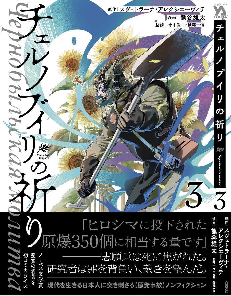 pa75727's tweet image. 明日は「チェルノブイリの祈り」3巻の発売日です。
お手に取っていただけると幸いです!
ノンフィクションの表紙は帯があったほうが生えるね
hakusensha.co.jp/comicslist/737…
WEBにて1~3話と17話も無料公開中です
この機会にお試しください
younganimal.com/episodes/fb6a3…