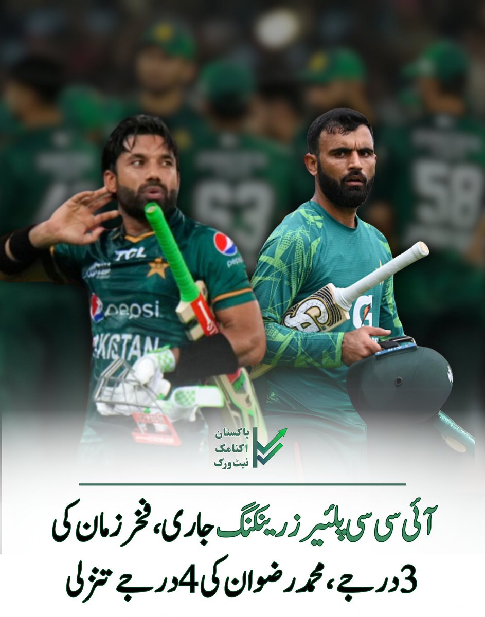 NetPakistanUrdu's tweet photo. آئی سی سی ون ڈے پلئیرز اور بولرز رینکنگ جاری کردی گئی،فخرزمان تین درجے تنزلی کے بعد 18 ویں، رضوان 4 درجے تنزلی کے بعد 20  نمبر پر چلے گئے 

#Pakistan #PakistanCricket #iccchampionstrophy2025 #Muhammadrizwan #FakharZaman #rizwan #ICC https://t.co/yqVzxlyEt9