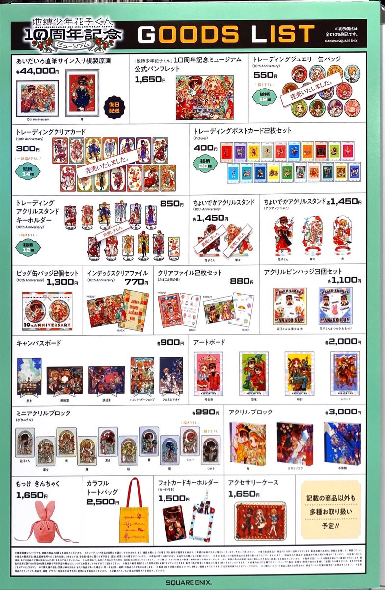 marui_kansai_a's tweet photo. 【#地縛少年花子くん 10周年記念ミュージアム】
《完売情報》
本日2/27(木)閉店時の完売情報です。
詳細は下記画像をご確認ください。
※再入荷は未定です。 
※再入荷の際はこちらのアカウントにてお知らせいたします。

HP⇒https://t.co/4FNIloUZAU

#花子くん10thミュージアム #花子くん https://t.co/LNHPPLplDa