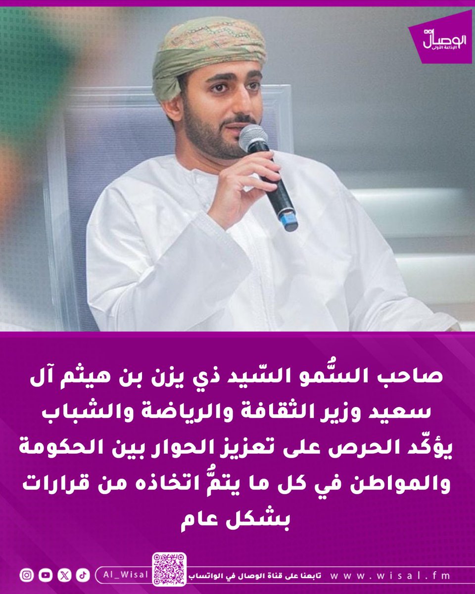 الوصال| صاحب السُّمو السّيد ذي يزن بن هيثم آل سعيد وزير الثقافة والرياضة والشباب يؤكّد الحرص على تعزيز الحوار بين الحكومة والمواطن في كل ما يتمُّ اتخاذه من قرارات بشكل عام، والتركيز على أبرز الإنجازات في مجالات الثقافة والرياضة والشباب، وذلك خلال الجلسة الحوارية الثالثة حول