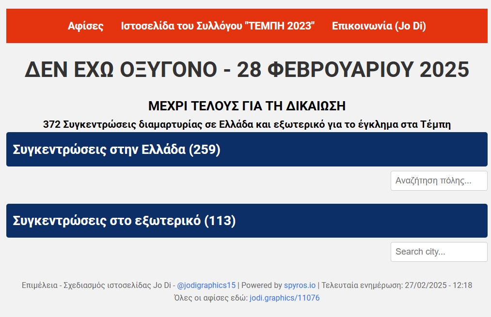 jodigraphics15's tweet photo. ✊ #ΜΕΧΡΙ_ΤΕΛΟΥΣ: 372 συνολικά οι  έως τώρα συγκεντρώσεις διαμαρτυρίας για το έγκλημα και την συγκάλυψη στα Τέμπη - όλες οι ενημερώσεις εδώ: https://t.co/gJfBCE1gQj

#Τέμπη_εγκλημα #Τέμπη_συγκαλυψη #Τέμπη_δικαιωση