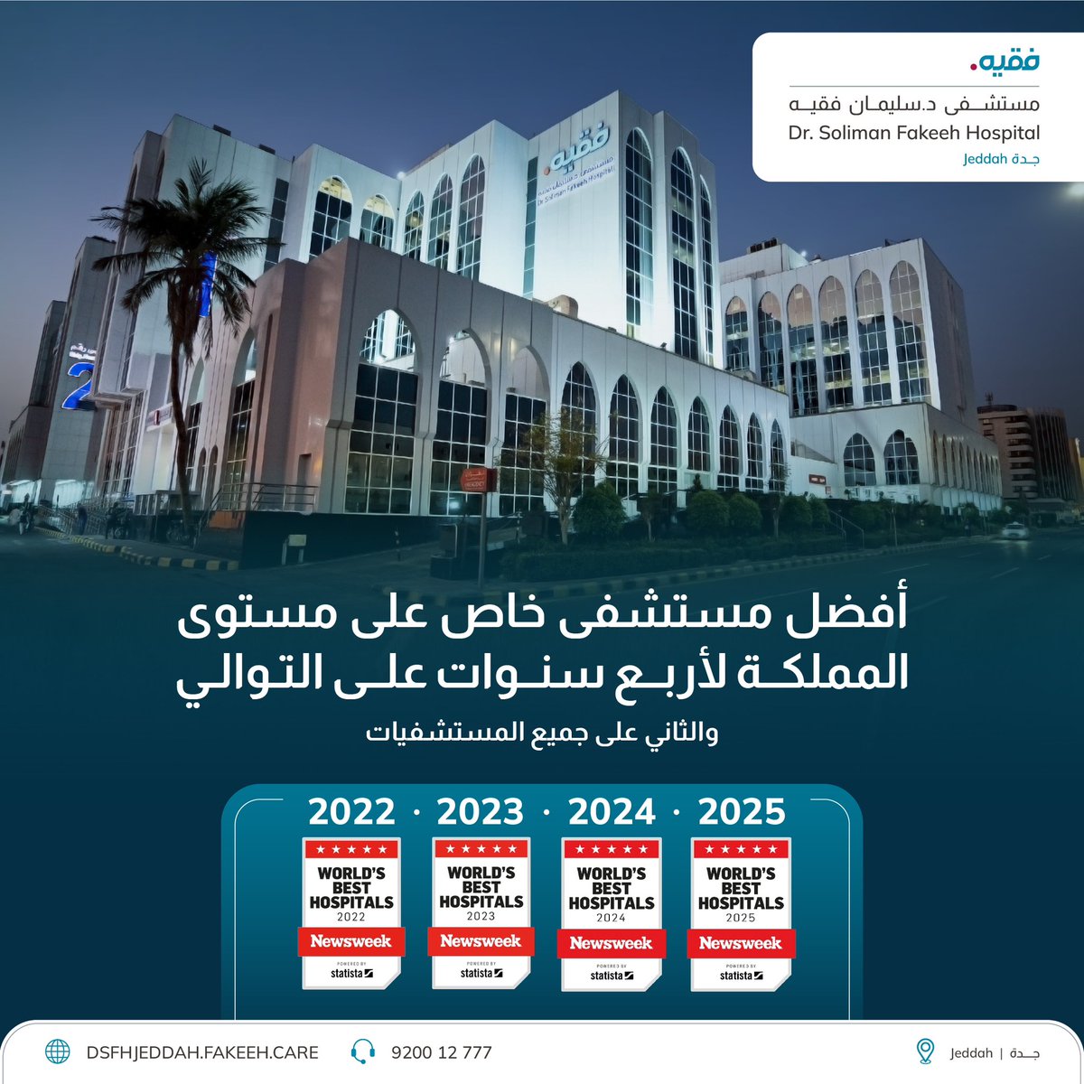 🏆 للعام الرابع على التوالي؛ مستشفى د. سليمان فقيه بجدة يتصدر قائمة مجلة نيوزويك الأمريكية كأفضل مستشفى خاص بالمملكة، وثاني أفضل مستشفى بين جميع المستشفيات الحكومية والخاصة في 2025.. فخورون بهذا التقدير الذي يعكس ريادتنا والتزامنا بتقديم رعاية صحية ذات معايير عالمية.🌟👏