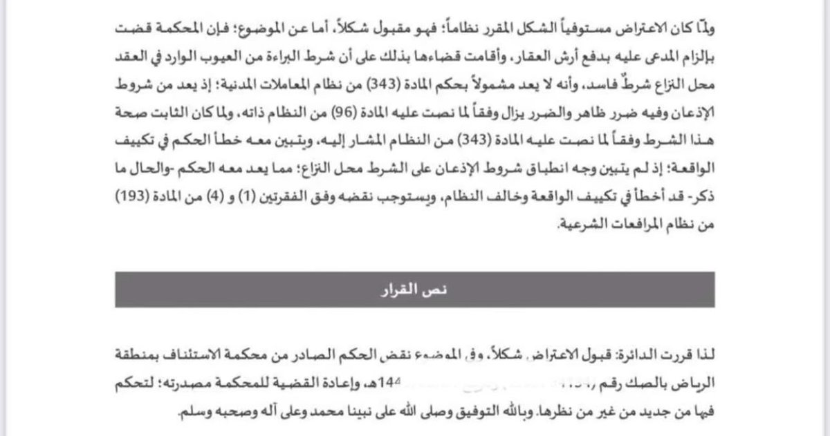 #نقض 
أصدرت المحكمة العليا قرارها المتضمن أن شرط البراءة من العيوب الخفية لا يعد من شروط الإذعان، وهو شرط صحيح وفقًا لنص المادة (343) من نظام #المعاملات_المدنية 
فائدة: حصر السنهوري في كتابه الوسيط أربعة شروط لعقد الإذعان فقال : 
أحدها: أن يكون محل العقد سلعاً أو منافع يضطر أو