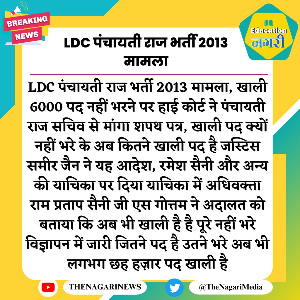 LDC पंचायती राज भर्ती 2013 मामला
#EducationNagari