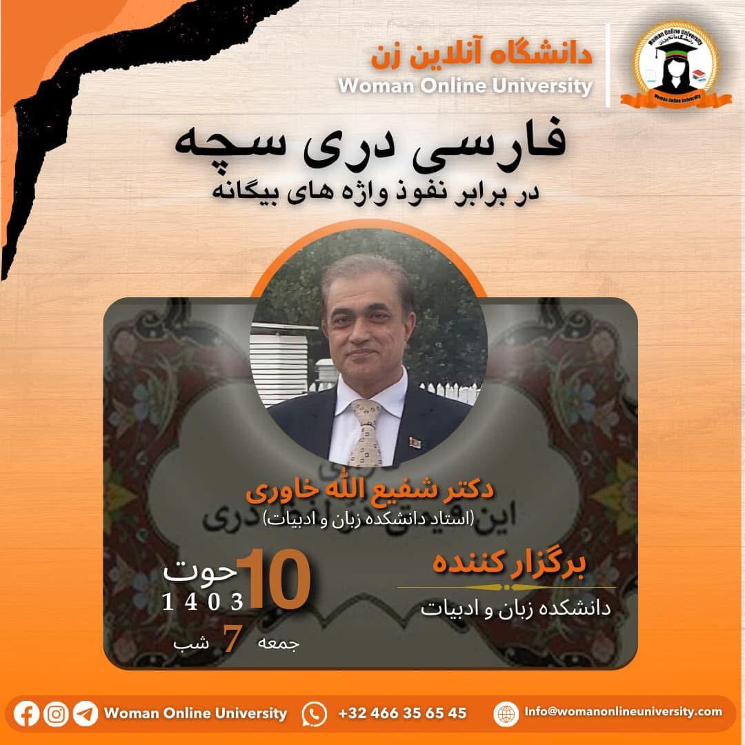 Woman Online University Presents:

Academic Webinar 
Titled "Pure Dari Persian resisting the encroachment of foreign terms."

Interested individuals outside of the Woman Online University can fill out the following form for participation:

docs.google.com/forms/d/e/1FAI…