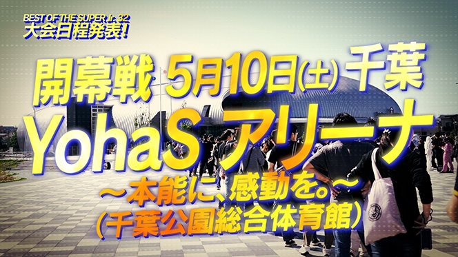 njpw1972's tweet photo. 『セキチュー Presents BEST OF THE SUPER Jr.32』の大会日程が決定！

・開幕は5/10(土)千葉・YohaSアリーナ！
・5/14(水)＆15(水)後楽園ホール2連戦！
・5/17(土)代々木第二体育館！
・5/22(木)大阪府立第二！
・決勝は6/1(日)大田区総合体育館!!

詳細
https://t.co/Kci3lZKiPT

#BOSJ32 #njpw https://t.co/qHOiOx3uGf
