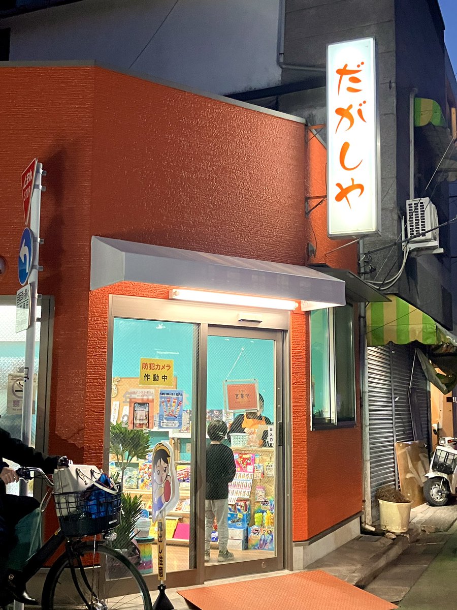 当団体が活動する上高田東高齢者会館の近く、上高田本通りに、駄菓子屋さんができてました！前はコインランドリー＆コインシャワーがあったところ。このあたりは子育て世帯も多く、喜ばれているのでは…。  上高田の駄菓子屋さんといえばぎふ屋さんがありますが、ここも ...