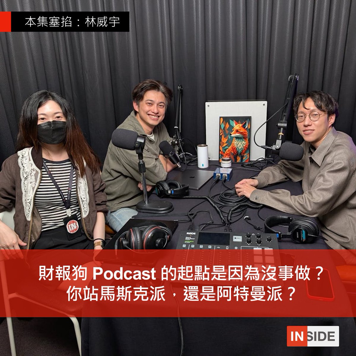 【#每週LINE一下 財報狗 Podcast 的起點，是因為威宇沒事做？你站馬斯克派，還是阿特曼派？】bit.ly/41luv8a

本集塞掐邀請到財報狗的產品經理威宇，原本應該是來大聊財報狗、經營 Podcast 的經驗，結果大幅度偏題竟然聊起了科技大佬們的轉變？

節目中也討論了 AI