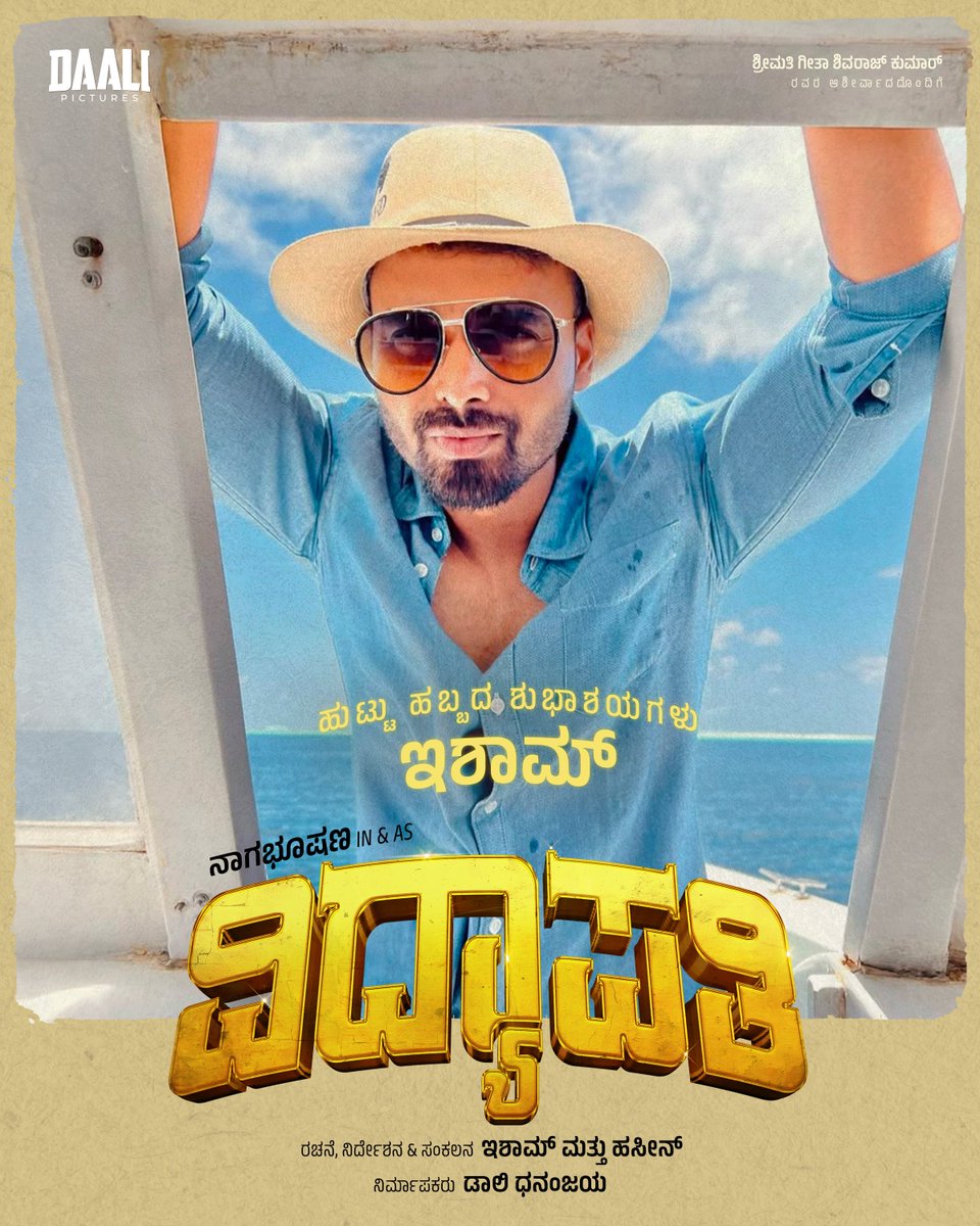 Daali Pictures (@daali_pictures) on Twitter photo Happy Birthday wishes to the talented director <a href="/eshamkhan9/">esham khan</a>🥳
Wishing him a blockbuster year ahead.✨
#HappyBirthdayEsham
#Vidyapati #VidyapatiOnApril10
<a href="/Dhananjayaka/">Dhananjaya</a> <a href="/dr_bhushana/">Nagabhushana N S | ನಾಗಭೂಷಣ</a> <a href="/Malaikatvasupal/">Malaika.t.Vasupal.</a> #RangayanaRaghu <a href="/GarudaRaam/">Garuda Ram</a> <a href="/eshamkhan9/">esham khan</a> <a href="/Haseenkhan87/">Haseen khan</a> <a href="/DheerendraDoss/">DOSSMODE</a> Happy Birthday wishes to the talented director <a href="/eshamkhan9/">esham khan</a>🥳
Wishing him a blockbuster year ahead.✨
#HappyBirthdayEsham
#Vidyapati #VidyapatiOnApril10
<a href="/Dhananjayaka/">Dhananjaya</a> <a href="/dr_bhushana/">Nagabhushana N S | ನಾಗಭೂಷಣ</a> <a href="/Malaikatvasupal/">Malaika.t.Vasupal.</a> #RangayanaRaghu <a href="/GarudaRaam/">Garuda Ram</a> <a href="/eshamkhan9/">esham khan</a> <a href="/Haseenkhan87/">Haseen khan</a> <a href="/DheerendraDoss/">DOSSMODE</a>