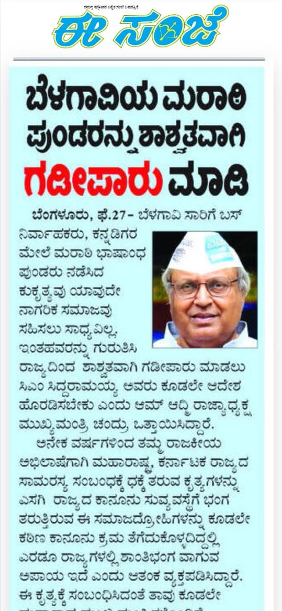 Dr. Mukhyamantri Chandru ಡಾ. ಮುಖ್ಯಮಂತ್ರಿ ಚಂದ್ರು (@drmmchandru) on Twitter photo ಕರ್ನಾಟಕದ ಶಾಂತಿಪ್ರಿಯತೆಯನ್ನೇ ದುರ್ಬಳಕೆ ಮಾಡಿಕೊಂಡ ಕೆಲವು ಪುಂಡರು ರಾಜ್ಯದ ಸರ್ಕಾರಿ ನೌಕರರ ಮೇಲೆ ದೌರ್ಜನ್ಯ ಎಸಗಿದ್ದು, ಈ ಪುಂಡರಿಗೆ ತಕ್ಕ ಪಾಠ ಕಲಿಸುವುದು <a href="/CMofKarnataka/">CM of Karnataka</a> ಜವಾಬ್ದಾರಿಯಾಗಿರುತ್ತದೆ. ನಮ್ಮದು ಹೇಗೆ ಬಸವಣ್ಣನವರ ನಾಡೋ, ಹಾಗೆಯೇ ಬೆಳವಾಡಿ ಮಲ್ಲಮ್ಮ, ರಾಜ ಚಿಕ್ಕದೇವರಾಜ ಒಡೆಯರ್, ತೈಲಪ, ಪುಲಿಕೇಶಿಯಂತಹ ವೀರರ ನಾಡೂ ಹೌದು ಕರ್ನಾಟಕದ ಶಾಂತಿಪ್ರಿಯತೆಯನ್ನೇ ದುರ್ಬಳಕೆ ಮಾಡಿಕೊಂಡ ಕೆಲವು ಪುಂಡರು ರಾಜ್ಯದ ಸರ್ಕಾರಿ ನೌಕರರ ಮೇಲೆ ದೌರ್ಜನ್ಯ ಎಸಗಿದ್ದು, ಈ ಪುಂಡರಿಗೆ ತಕ್ಕ ಪಾಠ ಕಲಿಸುವುದು <a href="/CMofKarnataka/">CM of Karnataka</a> ಜವಾಬ್ದಾರಿಯಾಗಿರುತ್ತದೆ. ನಮ್ಮದು ಹೇಗೆ ಬಸವಣ್ಣನವರ ನಾಡೋ, ಹಾಗೆಯೇ ಬೆಳವಾಡಿ ಮಲ್ಲಮ್ಮ, ರಾಜ ಚಿಕ್ಕದೇವರಾಜ ಒಡೆಯರ್, ತೈಲಪ, ಪುಲಿಕೇಶಿಯಂತಹ ವೀರರ ನಾಡೂ ಹೌದು