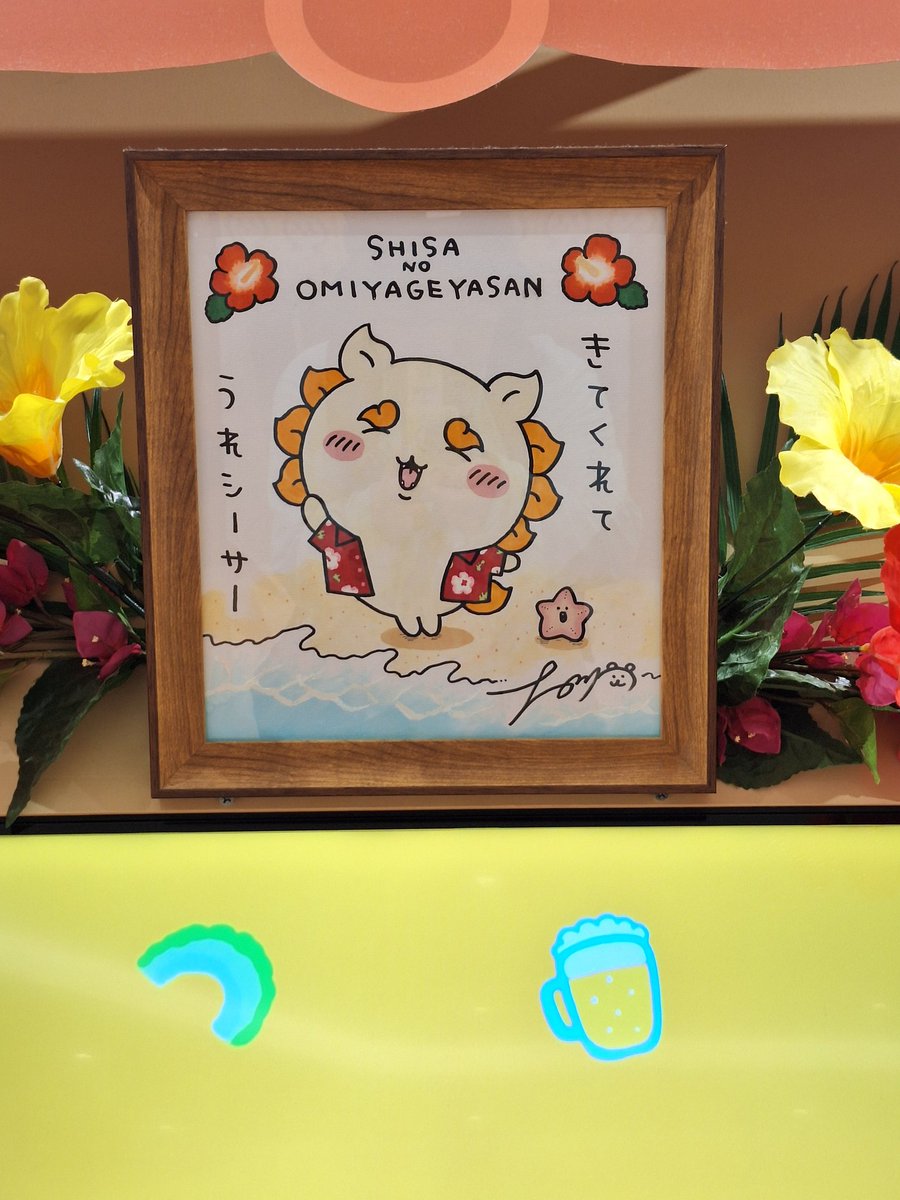 ハイサーイ🌺  

社員旅行の自由時間に行ってきた！！

 #ちい活
 #ちいかわ
 #シーサーのおみやげやさん