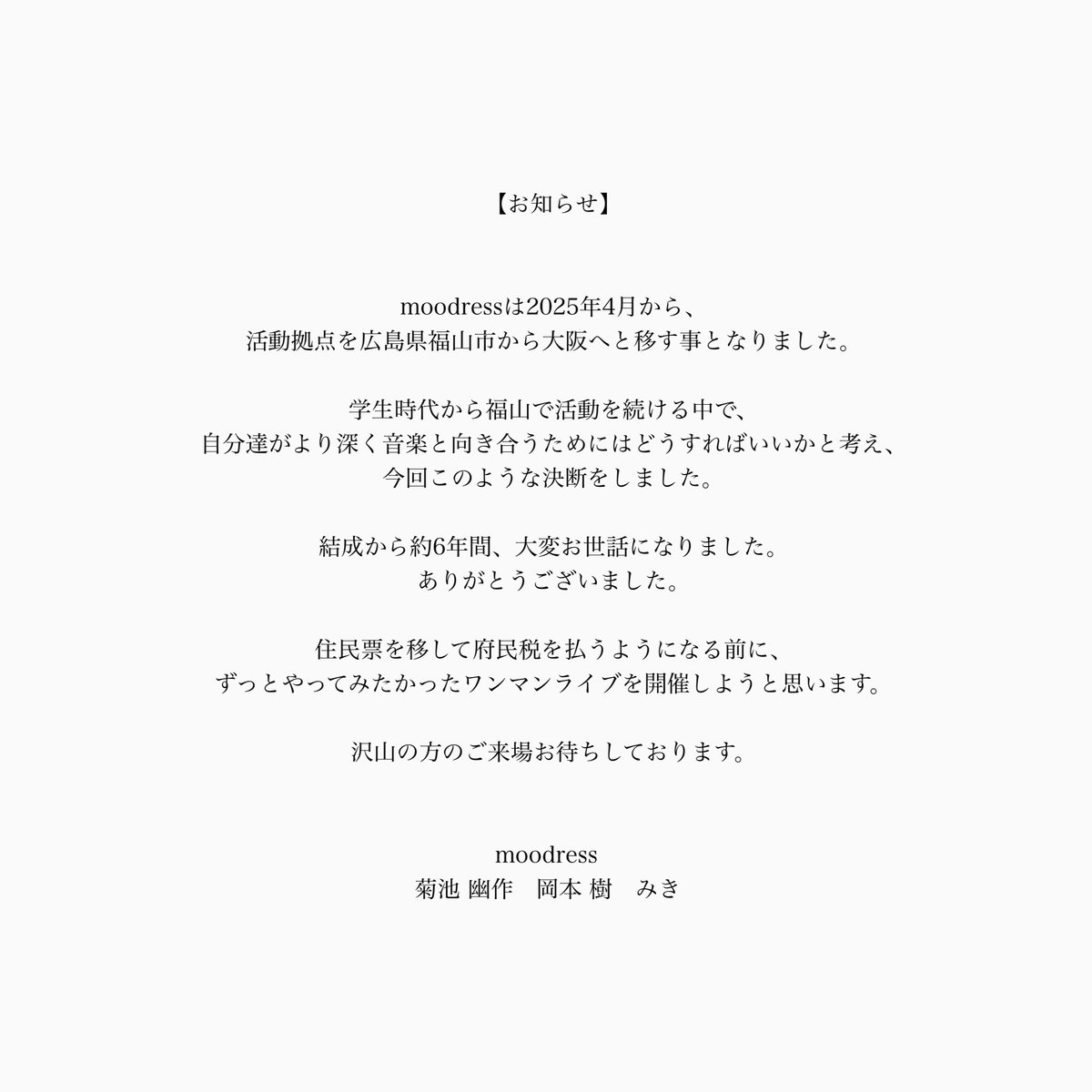 moodress_band's tweet photo. 【お知らせ】 https://t.co/VSjzcaNucY