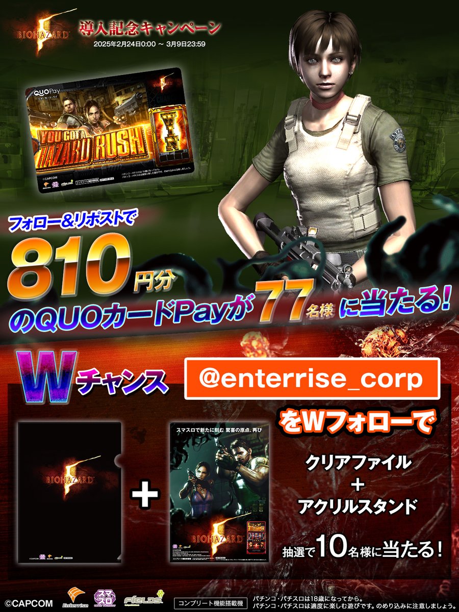 スマスロバイオハザード5 導入記念キャンペーン フォロー＆リポストで