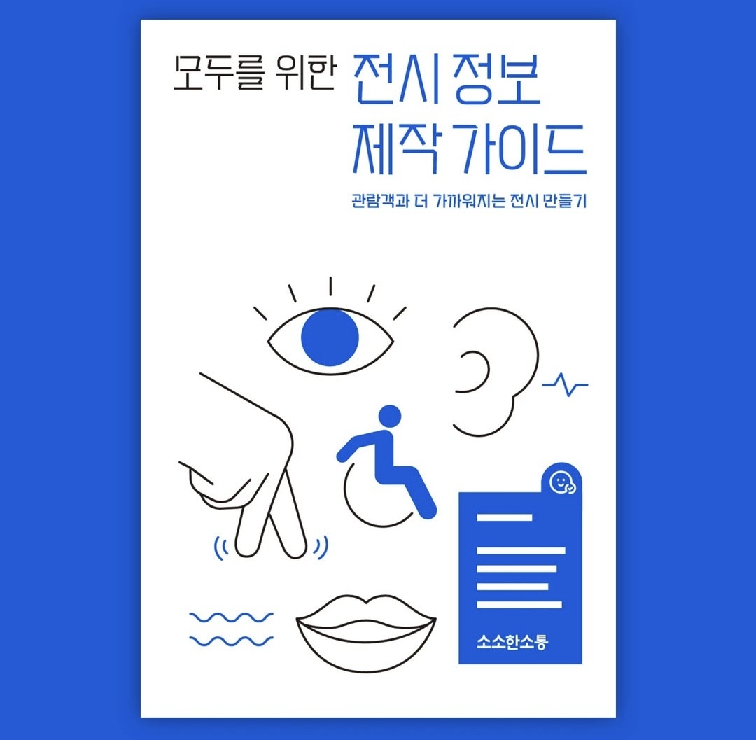 sosocomm's tweet photo. 혹시 쉬운 해설에 관심이 있으시다면 소소한소통이 무료 배포한 <모두를 위한 전시 정보 제작 가이드>를 추천드려요. 쉬운 해설이 왜 필요하고 어떻게 만들어지는지 다양한 사례와 함께 살펴볼 수 있습니다. 언제나 신청해서 받아 ���실 수 있어요 :)
https://t.co/TGMU03q1b9 https://t.co/XHcOJ4D9jO