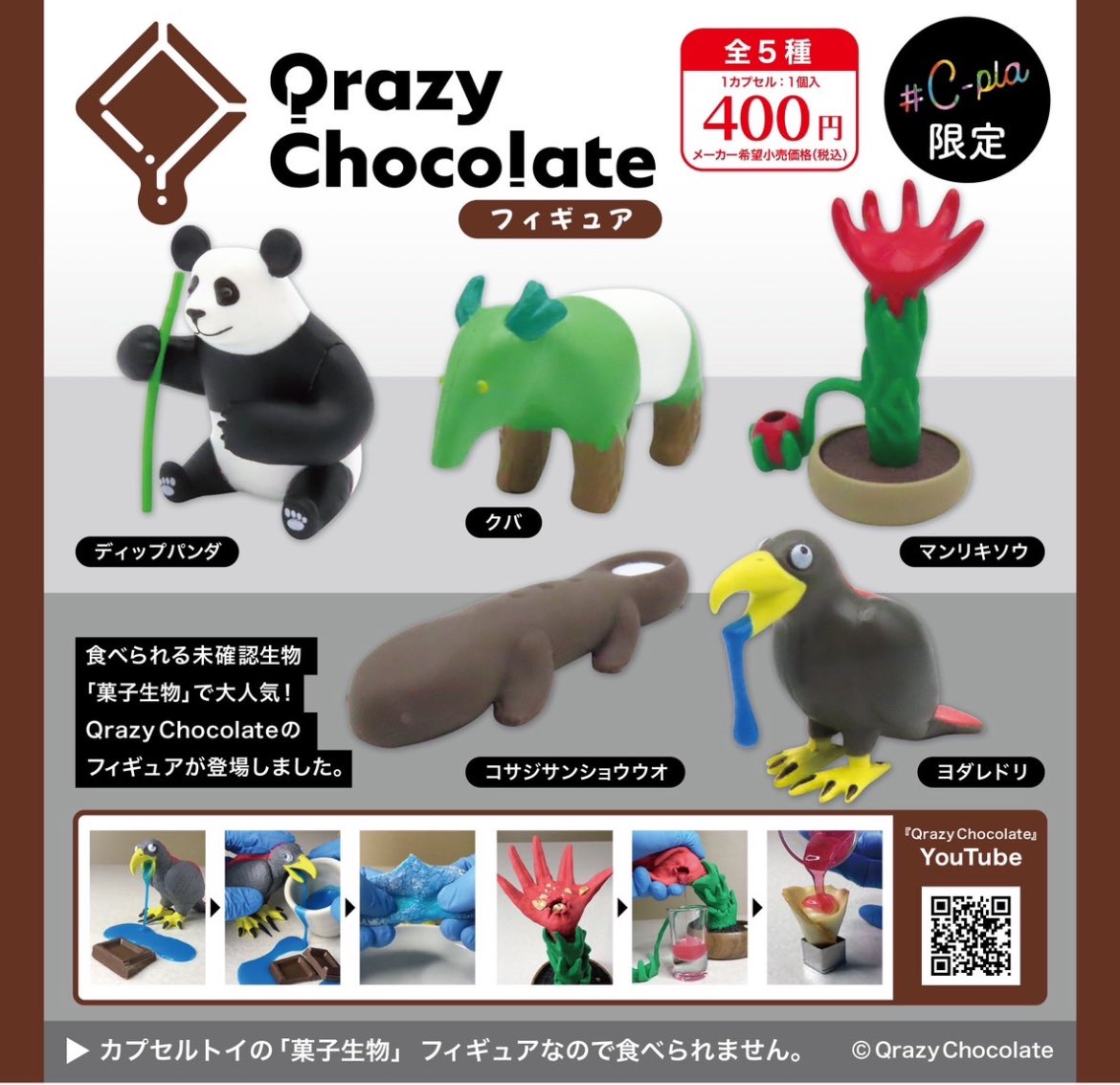 Qrazy Chocolate クレイジーチョコレ ート フィギュア】 2月27日(木