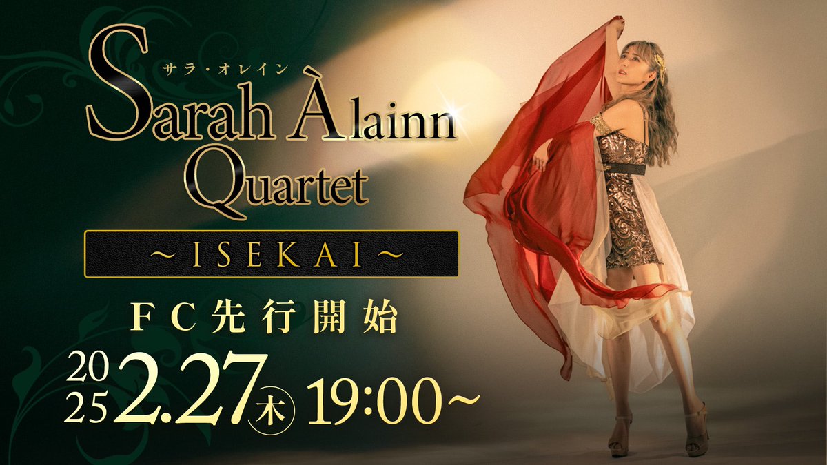 AlainnSarah's tweet photo. 【FANCLUB】先行予約開始！

Sarah Àlainn Quartet〜ISEKAI〜

日本ジャズ界を牽引する敏腕トリオと共に、
異世界 (#ISEKAI) へ誘います

▫️ビルボードライブ東京 5/18（日）
▫️ビルボードライブ大阪 5/24（土）　
▫️ビルボードライブ横浜 6/14（土）　

1日2回公演 #サラ・オレイン #サラバンド https://t.co/Ku6bnNKqZF